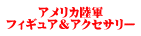 アメリカ陸軍 フィギュア&アクセサリー