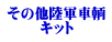 その他陸軍車輌 キット