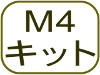 M4キット