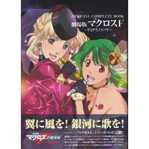 ＯＦＦＩＣＩＡＬ　ＣＯＭＰＬＥＴＥ　ＢＯＯＫ　劇場版マクロスＦ　~サヨナラノツバサ~