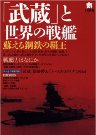 「武蔵」と世界の戦艦 2016年 01 月号
