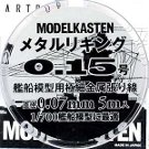 メタルリギング0.15号 約0.07mm (5メートル入)