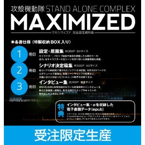 攻殻機動隊S.A.C. 完全設定資料集MAXIMIZED 