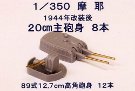 1/350 重巡「摩耶」用 20cm & 12.7cm砲身