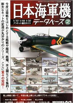 MODEL Art (モデル アート) 増刊 日本海軍機データべース 2 2014年 12月号