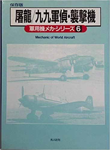 屠龍 九九軍偵・襲撃機 (軍用機メカ・シリーズ)