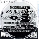 メタルリギング0.3号 約0.10mm (5メートル入)