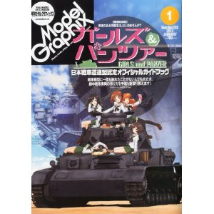 モデルグラフィックス 2013年01月号 ガルパン特集