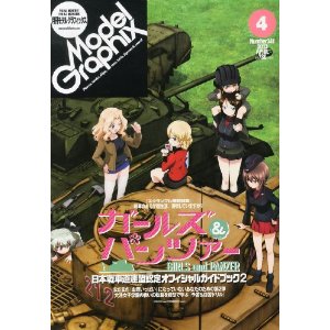 モデルグラフィックス 2013年04月号 ガルパン特集