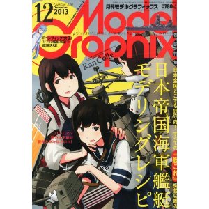 Model Graphix (モデルグラフィックス) 2013年 12月号　艦これ特集