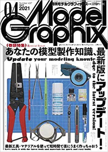 モデルグラフィックス 2021年 04月号