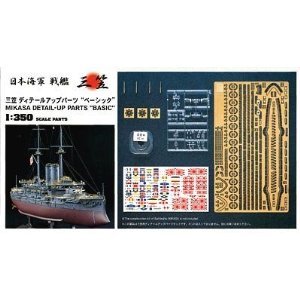 1/350 戦艦 三笠 ディテールアップパーツ