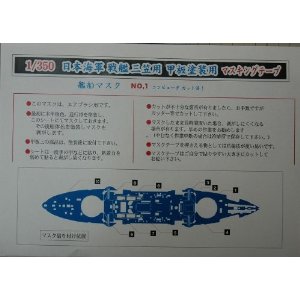 1/350 戦艦 三笠 甲板塗装専用マスク