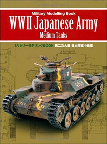 第二次大戦　日本陸軍中戦車 （ミリタリーモデリングBOOK）