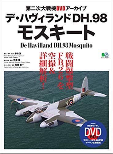 デ・ハヴィランドDH.98モスキート (エイムック 4509 第二次大戦機DVDアーカイブ)