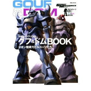 モビルスーツ全集(4) MS-07109グフ・ドムＢＯＯＫ 