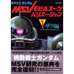 機動戦士ガンダムモビルスーツバリエーション（1）ザク編