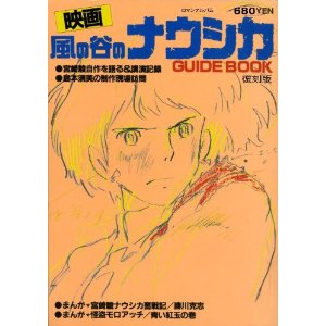 映画 風の谷のナウシカ GUIDEBOOK 復刻版(ロマンアルバム)