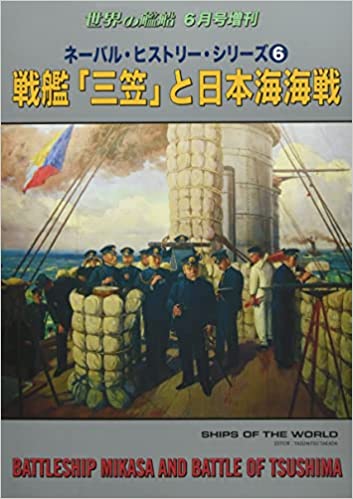 ネーバル・ヒストリー・シリーズ (6) 2022年 06 月号 [雑誌]: 世界の艦船 増刊