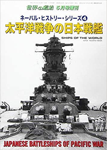 ネーバル・ヒストリー・シリーズ (4) 2021年 05 月号 [雑誌]: 世界の艦船 増刊