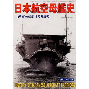 世界の艦船増刊 日本航空母艦史