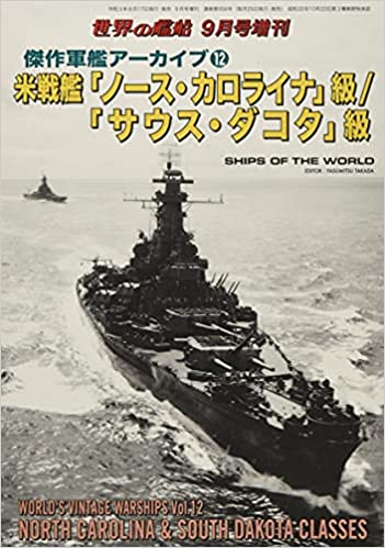 傑作軍艦アーカイブ(12) 米戦艦「ノース・カロライナ」級/「サウス・ダコタ」級 2021年 09 月号 [雑誌]: 世界の艦船 増刊 