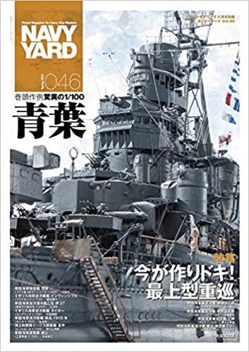 ネイビーヤードVol.46アーマーモデリング2021年3月号別冊