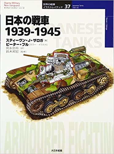 日本の戦車1939‐1945 (オスプレイ・ミリタリー・シリーズ 世界の戦車イラストレイテッド)