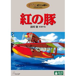 紅の豚 [DVD] 