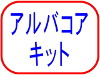 アルバコア　キット