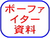 ボーファイター資料