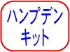 ハンプデン　キット