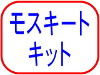 モスキート　キット