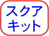 スクア　キット