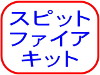 スピットファイア　キット