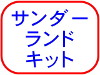 サンダーランド　キット