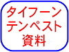 タイフーン/テンペスト資料