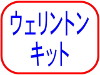 ウェリントン　キット