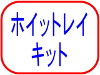 ホイットレイ　キット