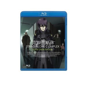 攻殻機動隊 STAND ALONE COMPLEX Solid State Society [Blu-ray]