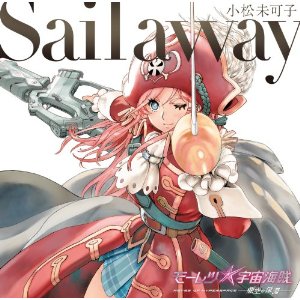 Sail away(アニメ盤)