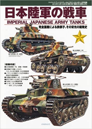 ストライクアンドタクティカルマガジン増刊 日本陸軍の戦車 2010年 11月号