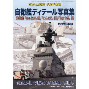 世界の艦船増刊 自衛艦ディテール写真集 2014年 05月号