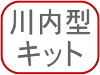 川内型キット