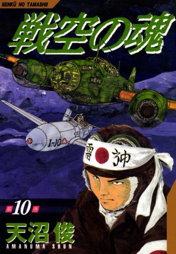 戦空の魂 10巻 Kindle版