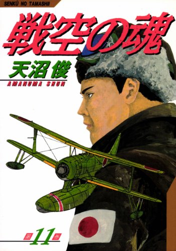 戦空の魂 11巻 Kindle版