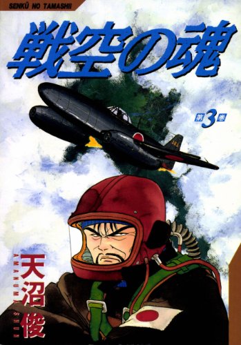 戦空の魂 3巻 Kindle版