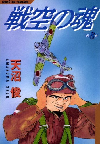 戦空の魂 8巻 Kindle版