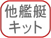 他艦艇キット