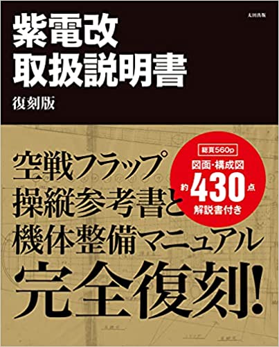 紫電改取扱説明書 復刻版 大型本 – 2021/9/22